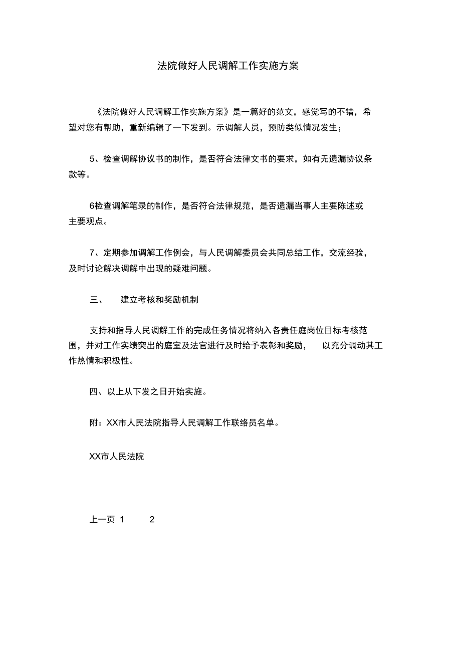 法院做好人民调解工作实施方案.doc_第1页