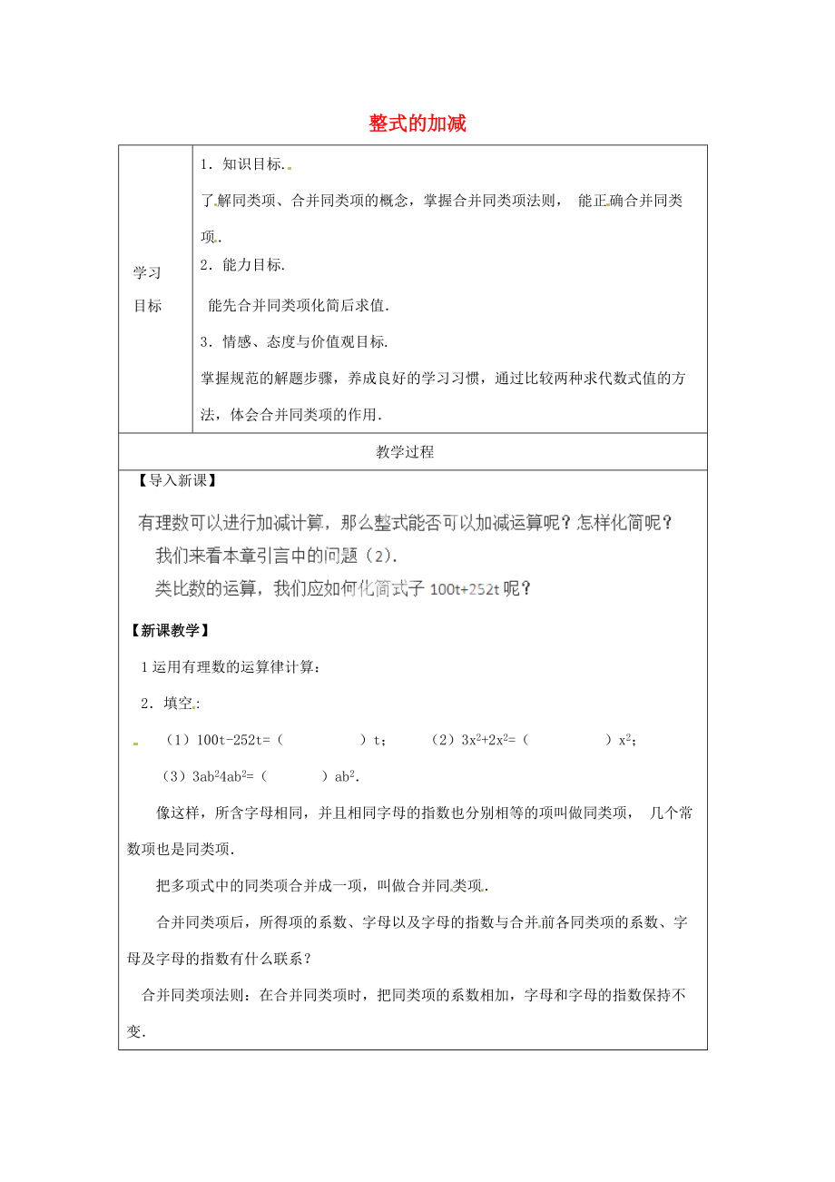 天津市宝坻区新安镇七年级数学上册 2.2 整式的加减学案 （新版）新人教版.doc_第1页