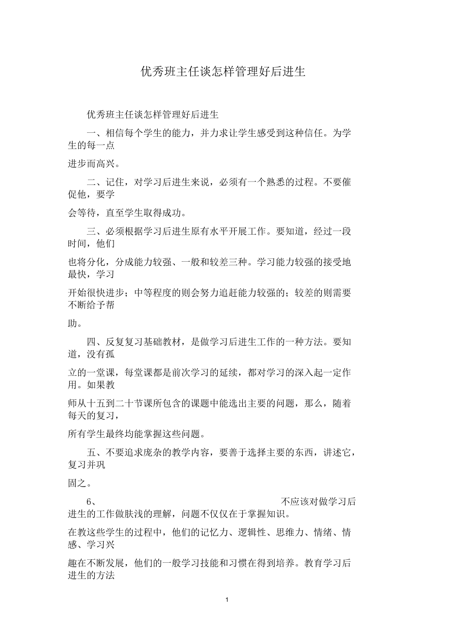 优秀班主任谈怎样管理好后进生.docx_第1页