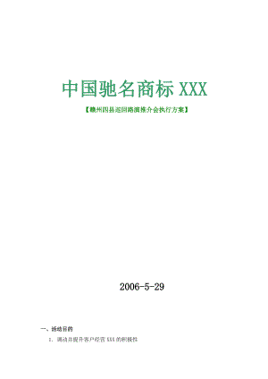 驰名商标巡回路演推介会执行方案.docx