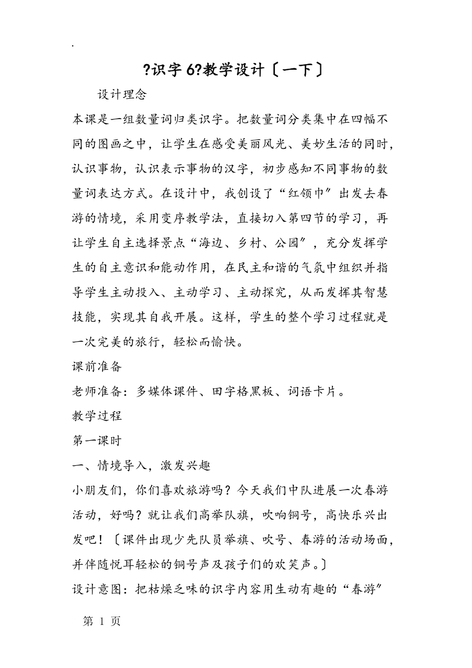 《识字6》教学设计（一下）.docx_第1页