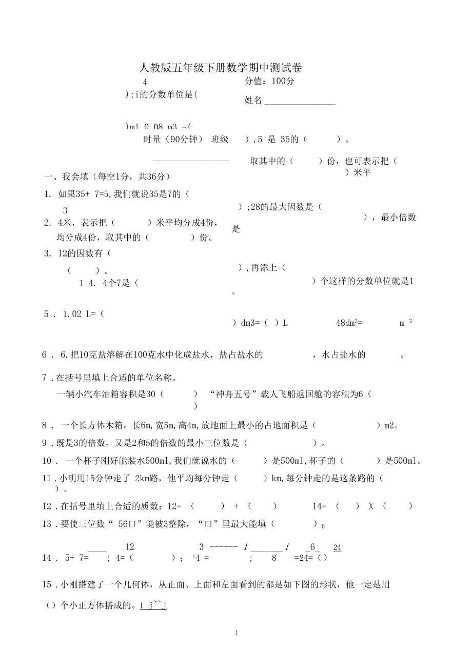 人教版五年级下册数学期中检测卷.docx_第1页