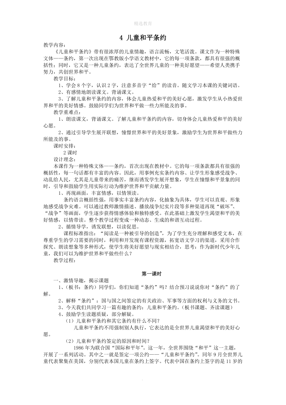 202X学年四年级语文上册第二单元4儿童和平条约教案鄂教版.doc_第1页