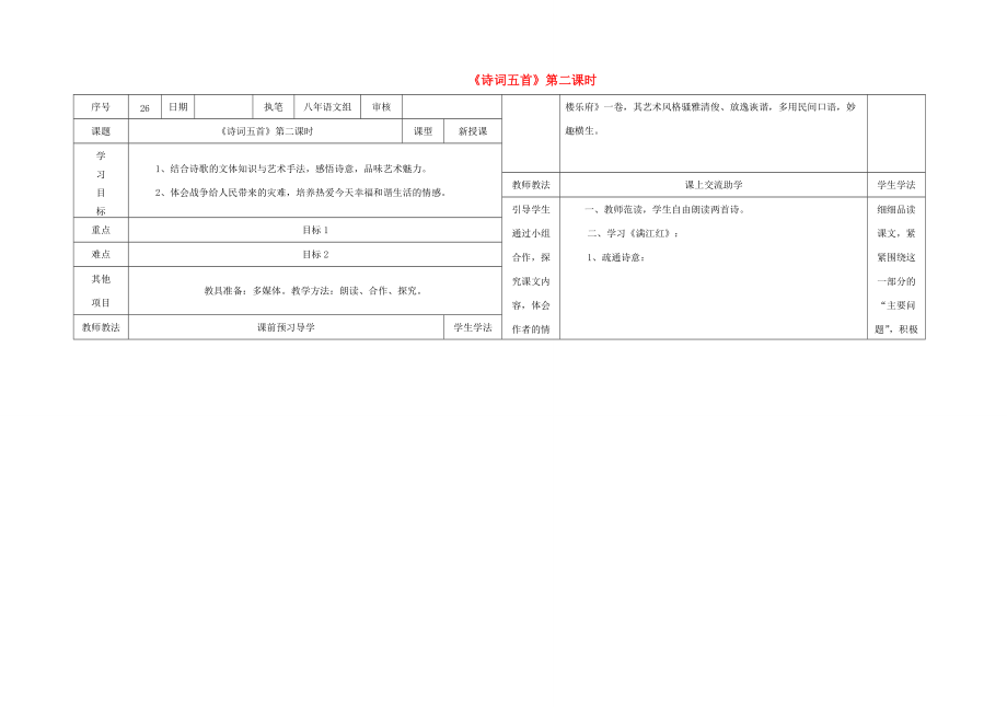 八年级语文下册 24《诗词五首》（第2课时）导学稿 （新版）语文版-（新版）语文版初中八年级下册语文学案.doc_第1页