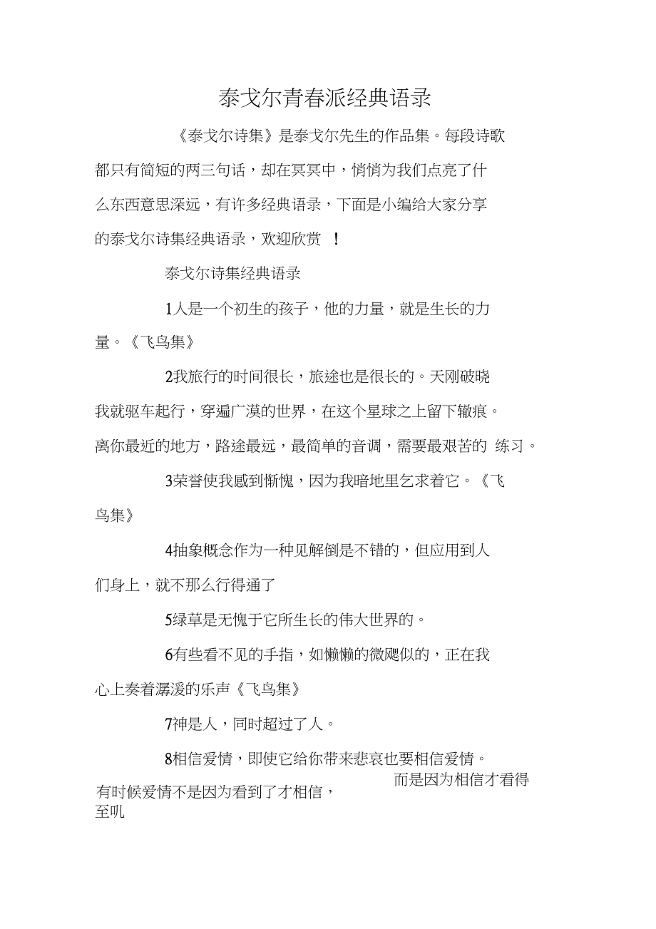 泰戈尔青春派经典语录.docx_第1页