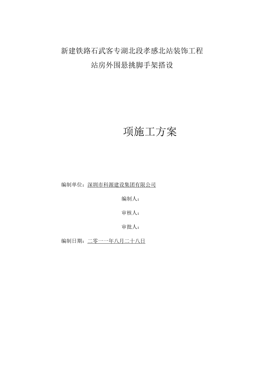 站房外围悬挑脚手架施工方案.docx_第1页