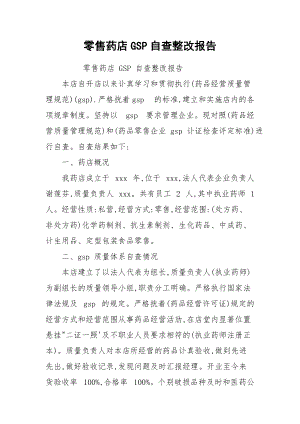 零售药店GSP自查整改报告.docx