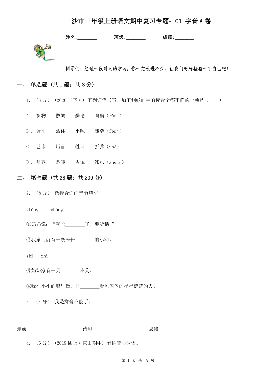 三沙市三年级上册语文期中复习专题：01-字音A卷.doc_第1页