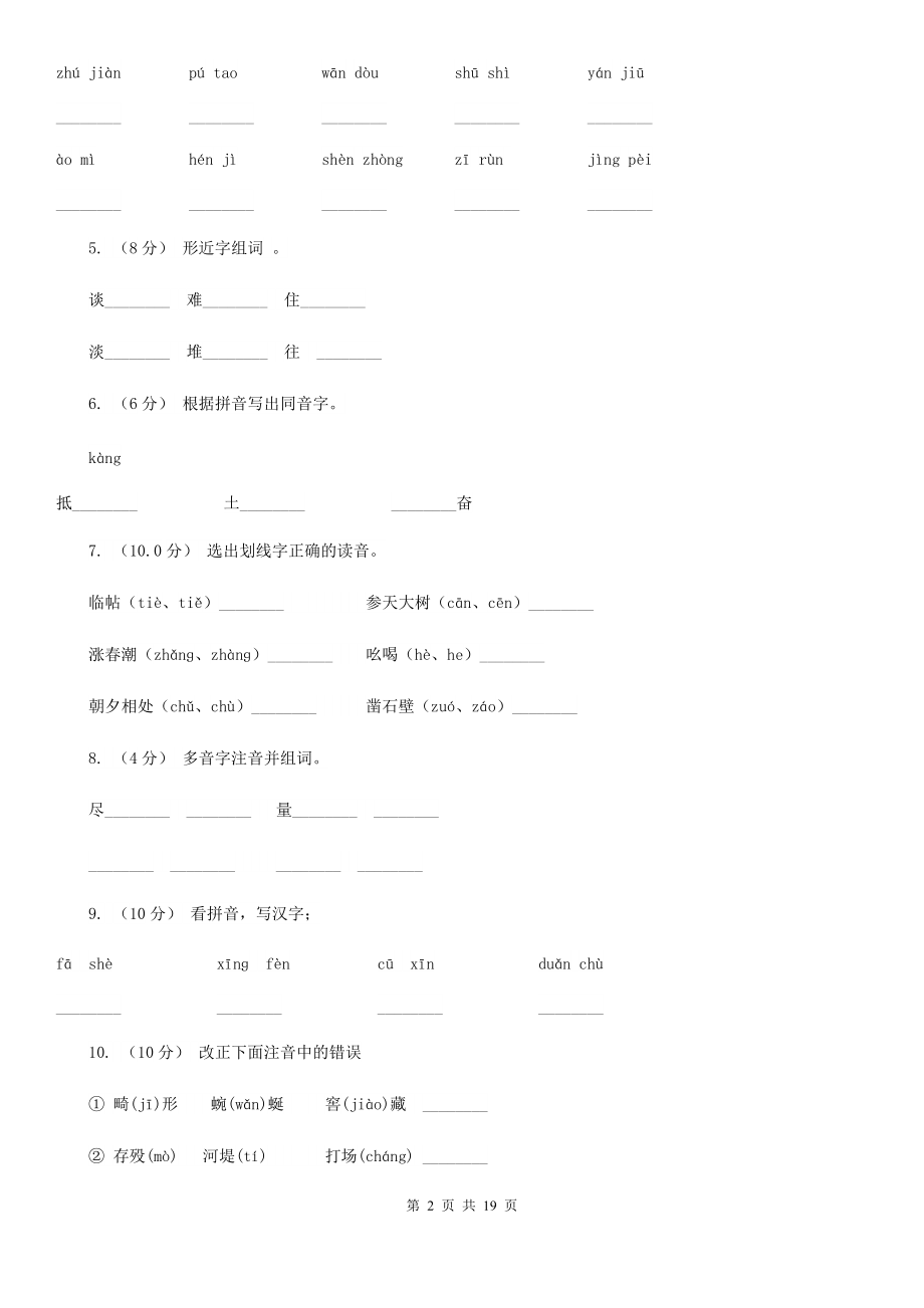 三沙市三年级上册语文期中复习专题：01-字音A卷.doc_第2页