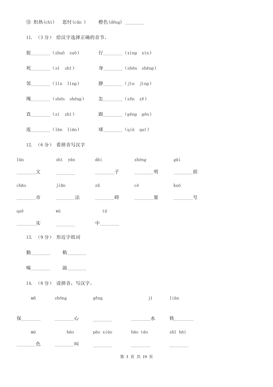 三沙市三年级上册语文期中复习专题：01-字音A卷.doc_第3页