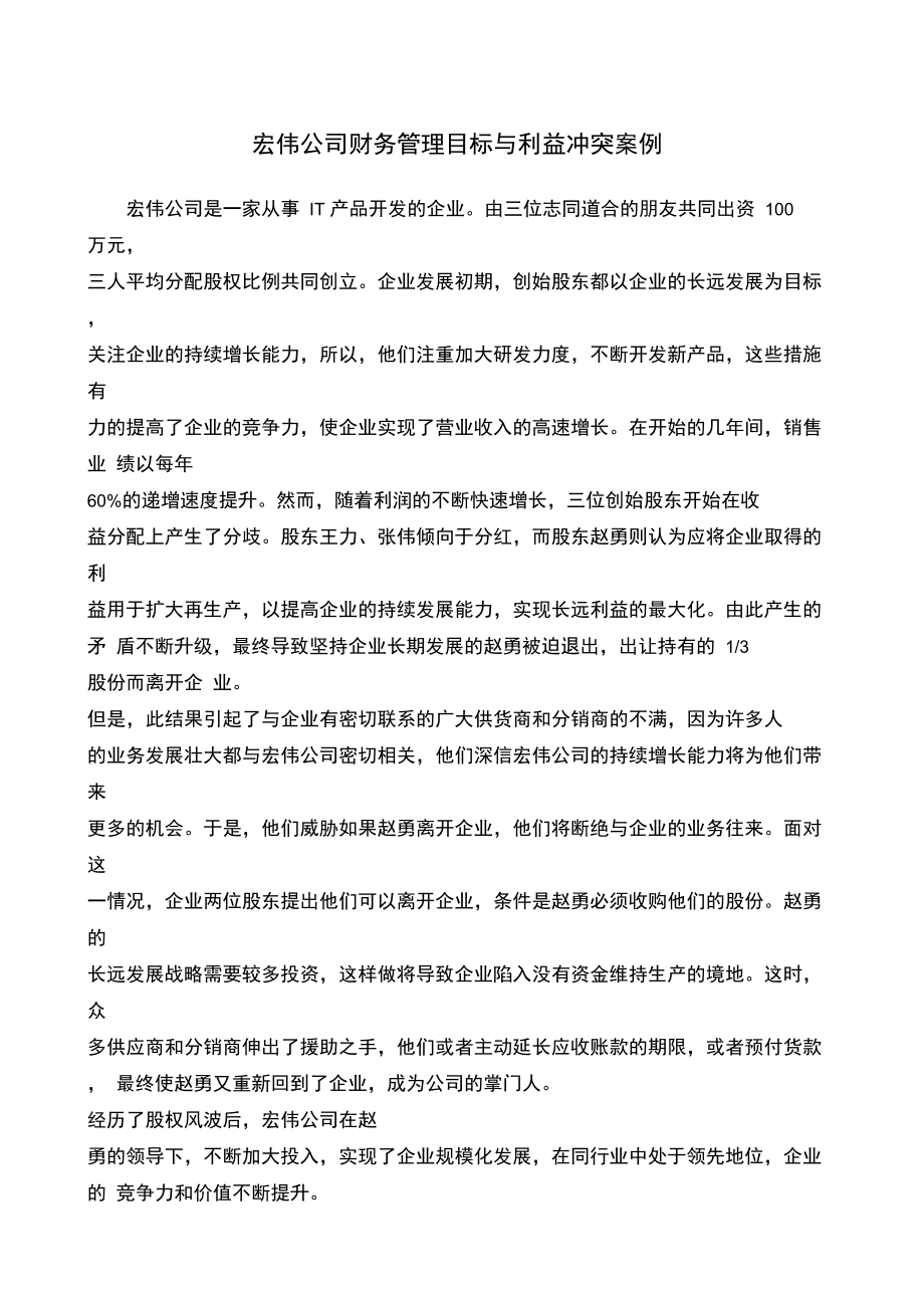 第一章宏伟公司财务管理目标与利益冲突案例.doc_第1页