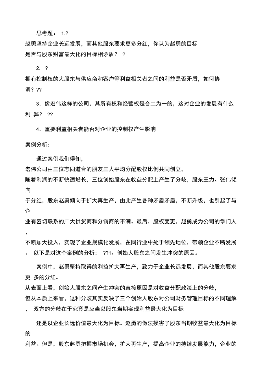 第一章宏伟公司财务管理目标与利益冲突案例.doc_第2页