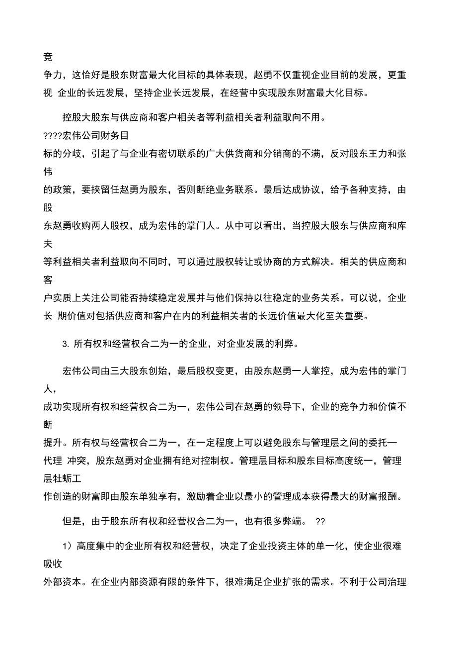 第一章宏伟公司财务管理目标与利益冲突案例.doc_第3页