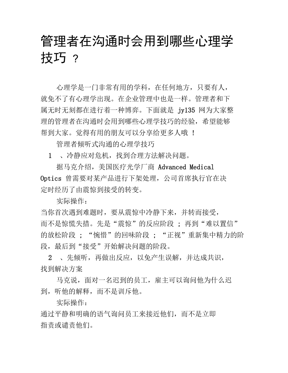 管理者在沟通时会用到哪些心理学技巧.doc_第1页