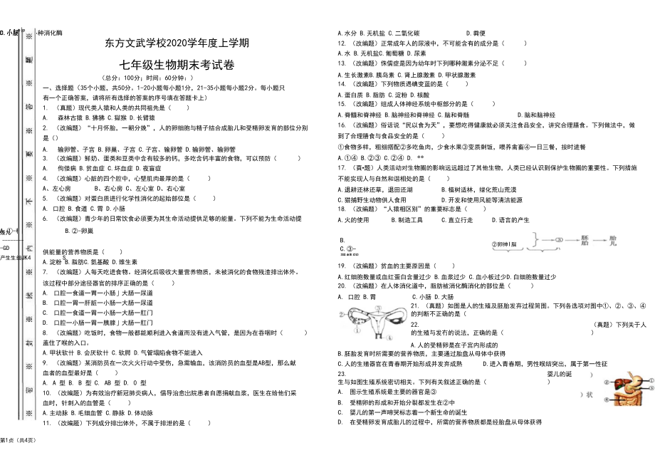 湖南省娄底市新化县东方文武学校2019-2020学年七年级下学期期末考试生物试题.docx_第1页