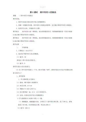 202X年春三年级数学下册第2单元除数是一位数的除法第8课时商中间有0的除法导学案新人教版.doc