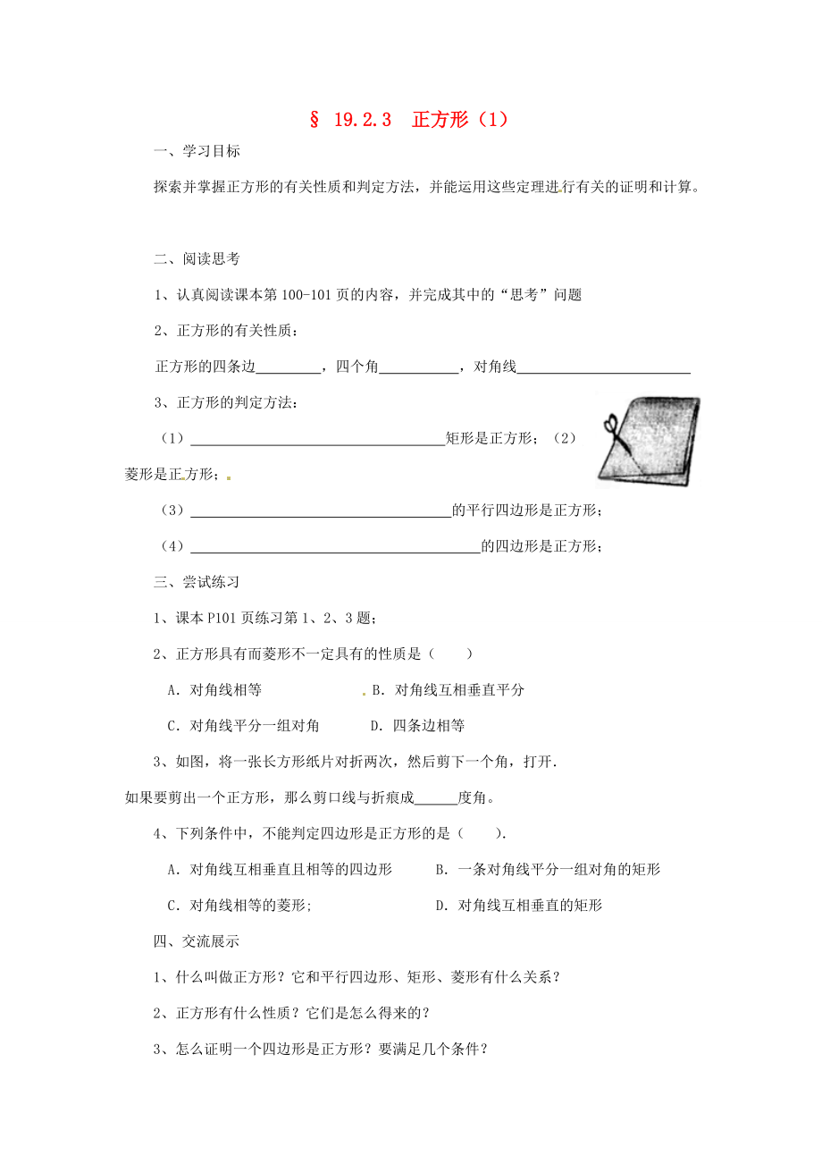 福建省建瓯市徐墩八年级数学下册《1923正方形》学案 人教新课标版.doc_第1页