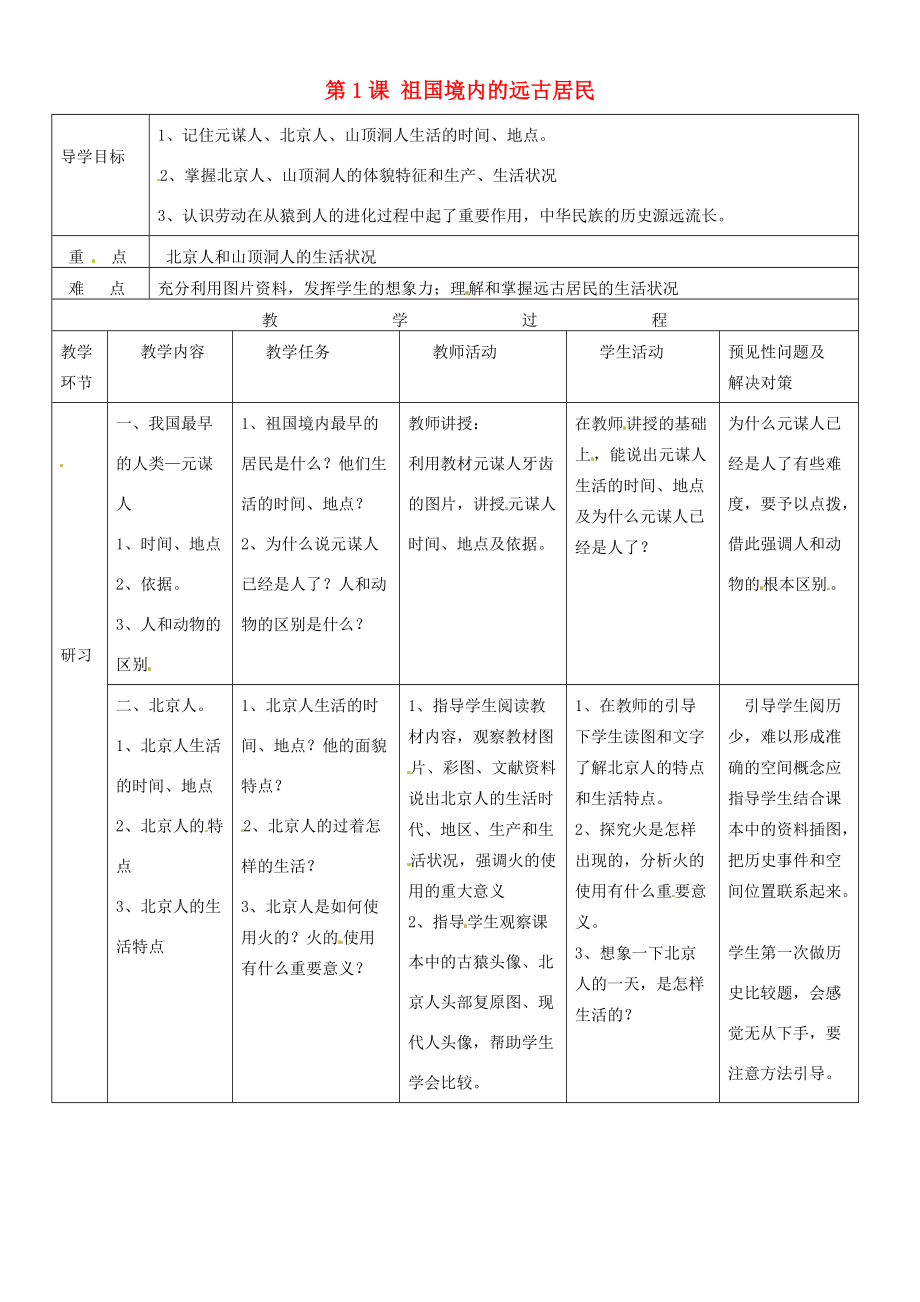 吉林省通化市外国语七年级历史上册 第1课 祖国境内的远古居民导学案 新人教版.doc_第1页