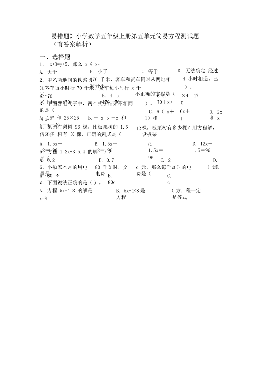 《易错题》小学数学五年级上册第五单元简易方程测试题(有答案解析).docx_第1页