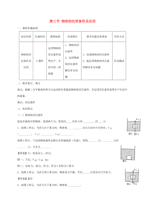 山东省乐陵市八年级物理下册 10.3浮沉条件导学案 （新版）新人教版-（新版）新人教版初中八年级下册物理学案.doc