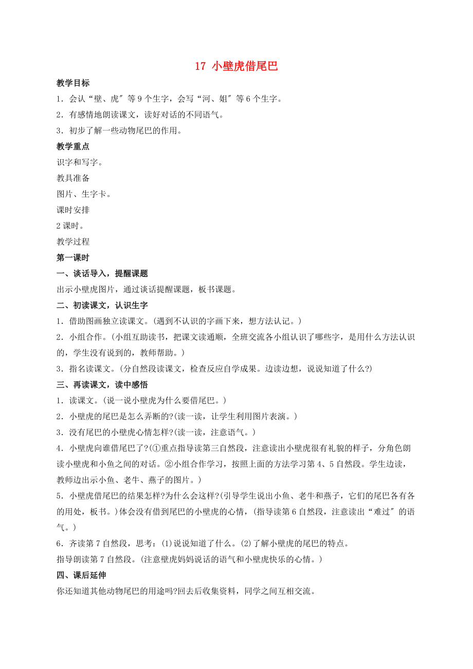 一年级语文下册 四单元 小壁虎借尾巴教案 人教新课标版 教案.doc_第1页