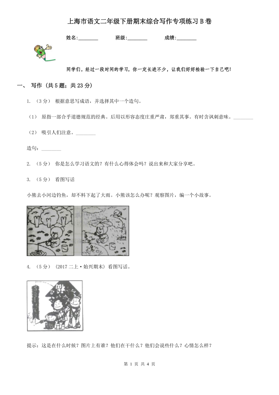 上海市语文二年级下册期末综合写作专项练习B卷.doc_第1页