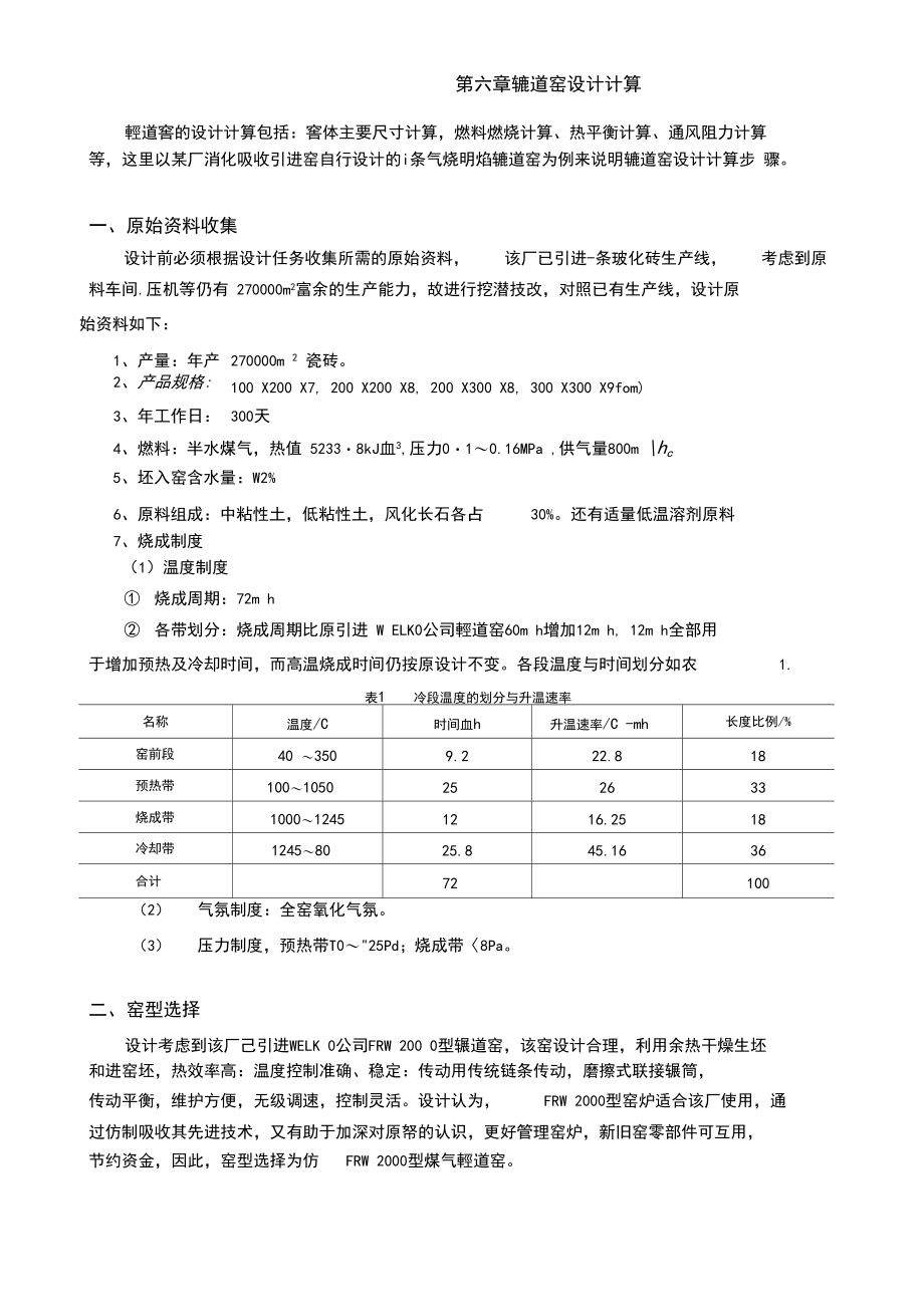 (完整word版)第六章辊道窑设计计算.docx_第1页