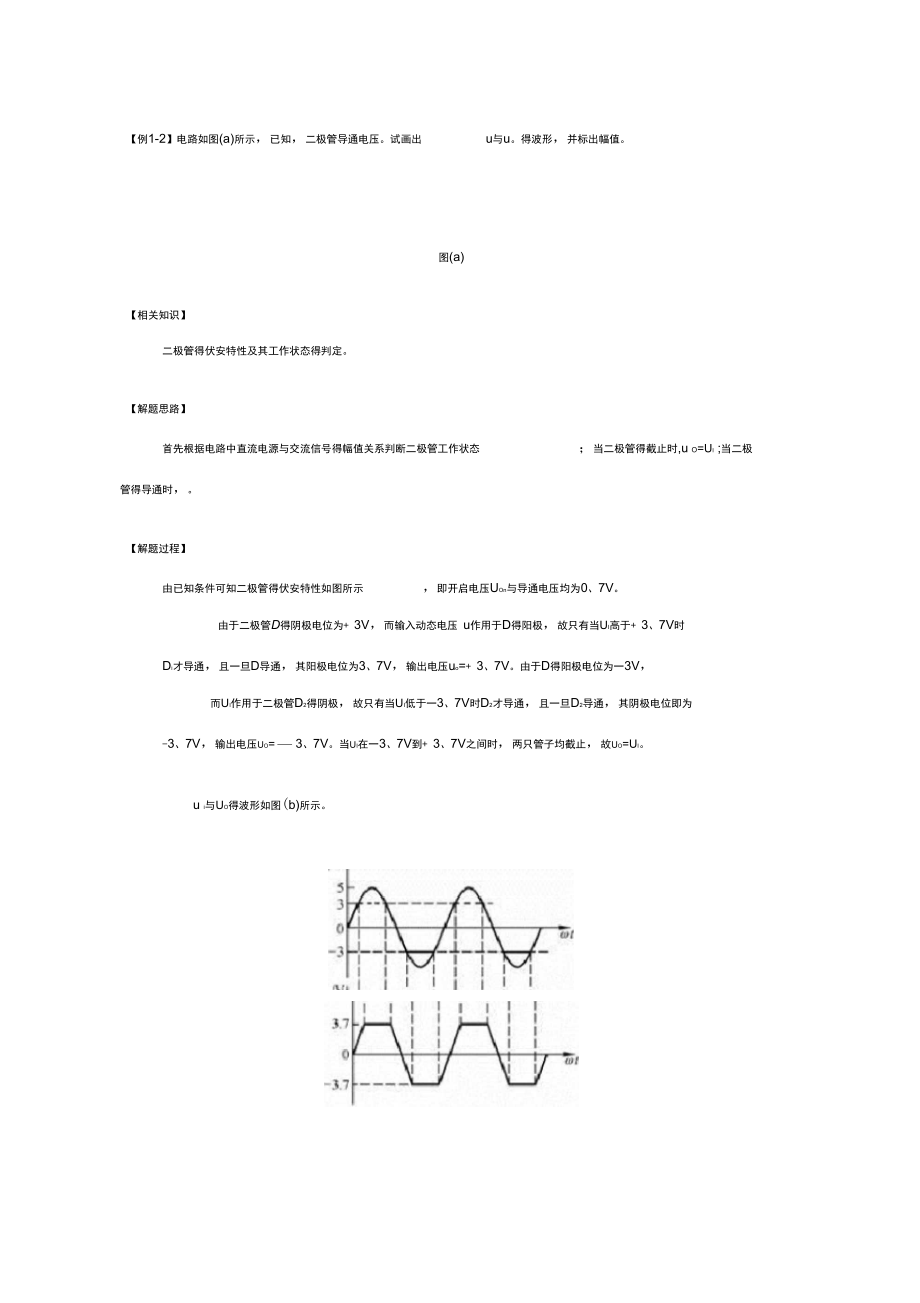 第一章半导体二极管及其应用典型例题.doc_第2页