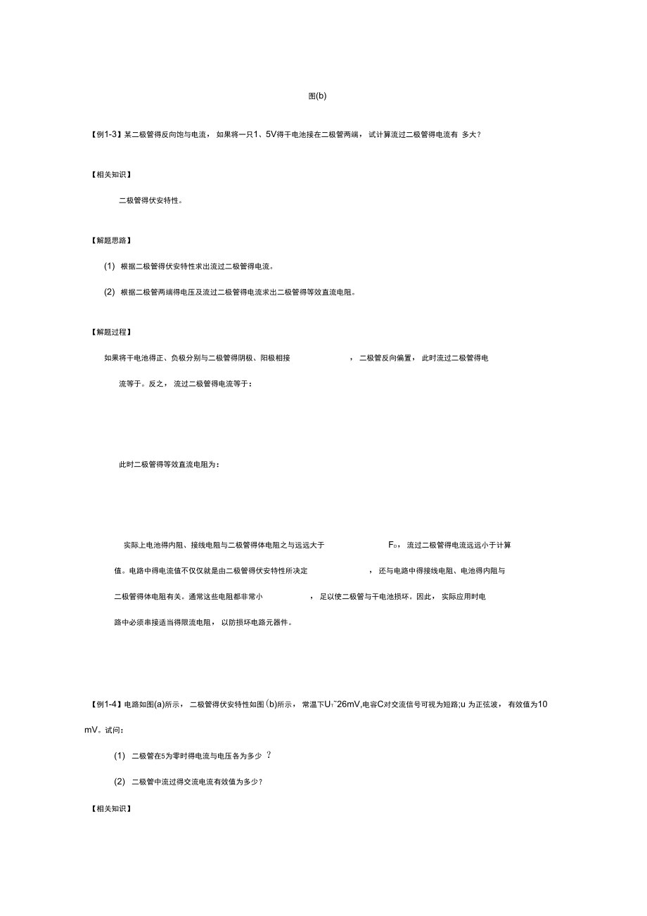 第一章半导体二极管及其应用典型例题.doc_第3页