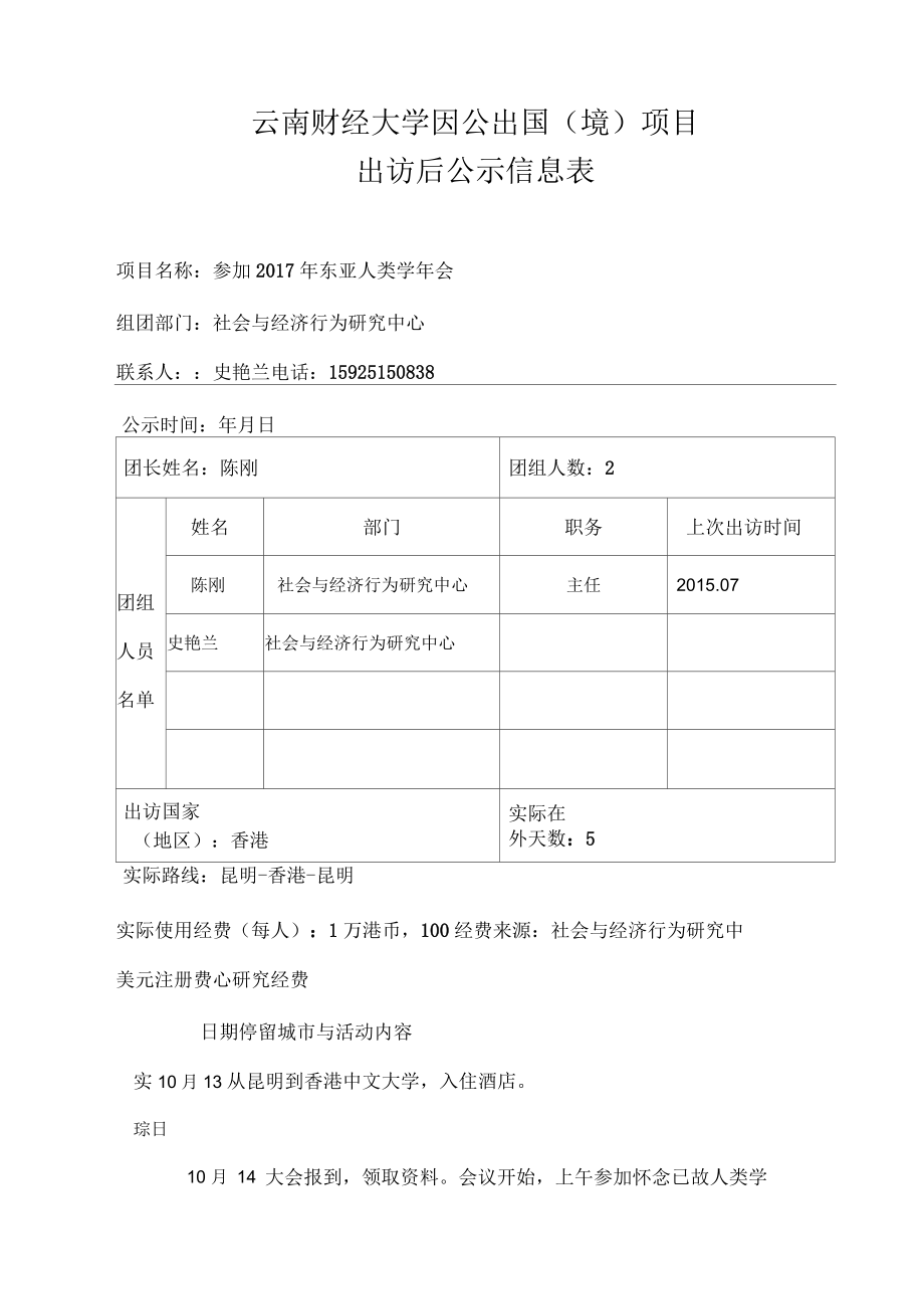 云南财经大学因公出国境项目出访后公示信息表.docx_第1页