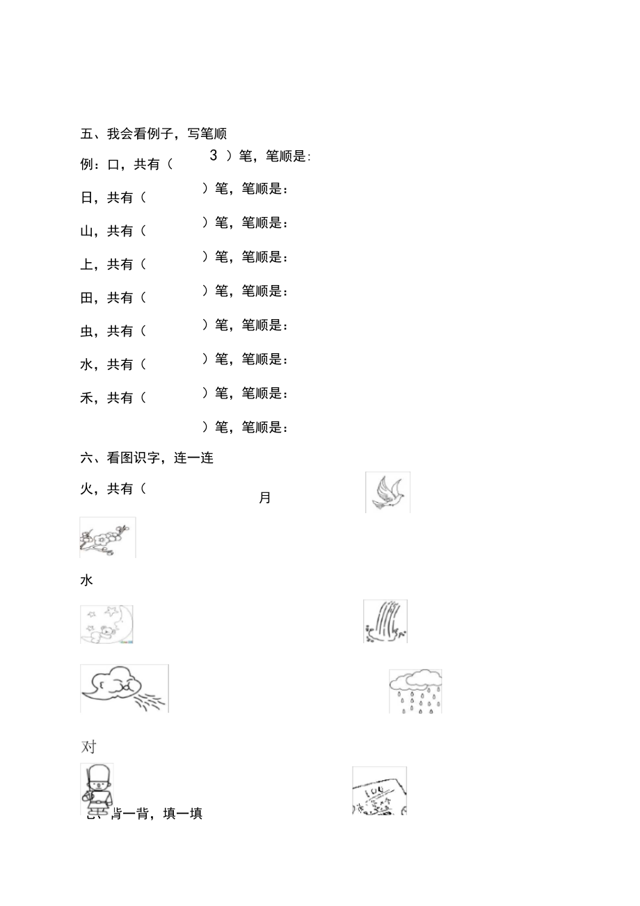 一年级上册语文试卷-第一单元人教部编版((含答案).docx_第2页