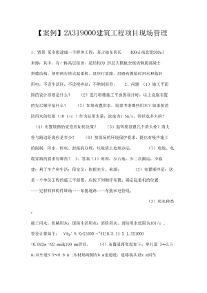 【案例】2A319000建筑工程项目现场管理.docx