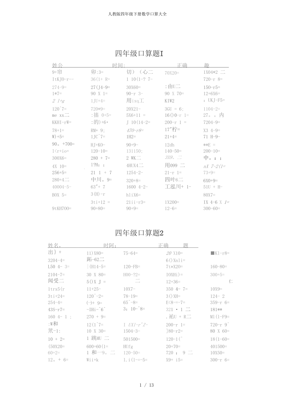 人教版四年级下册数学口算大全.docx_第1页