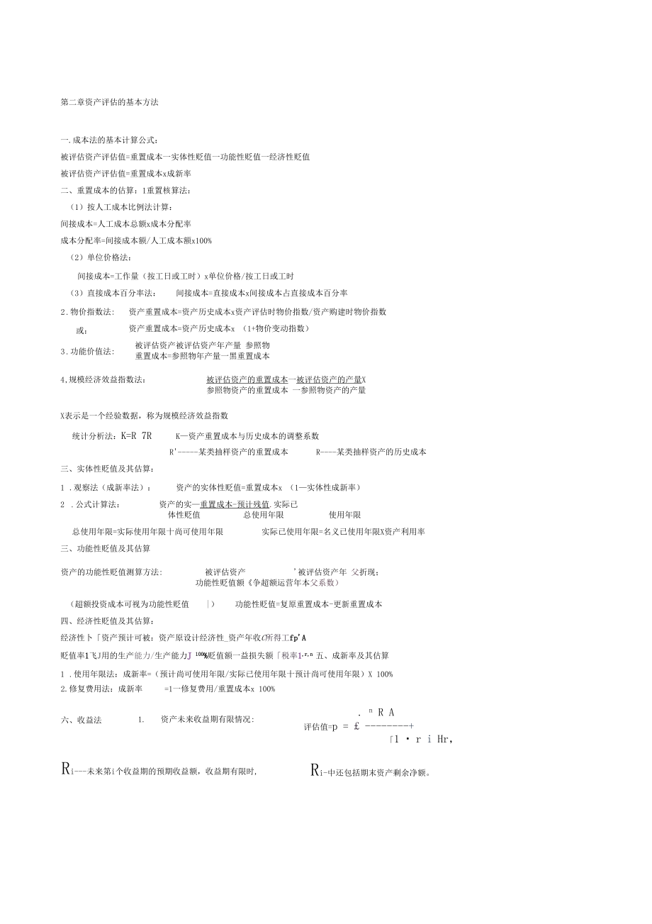 资产评价计算公式总结.docx_第1页