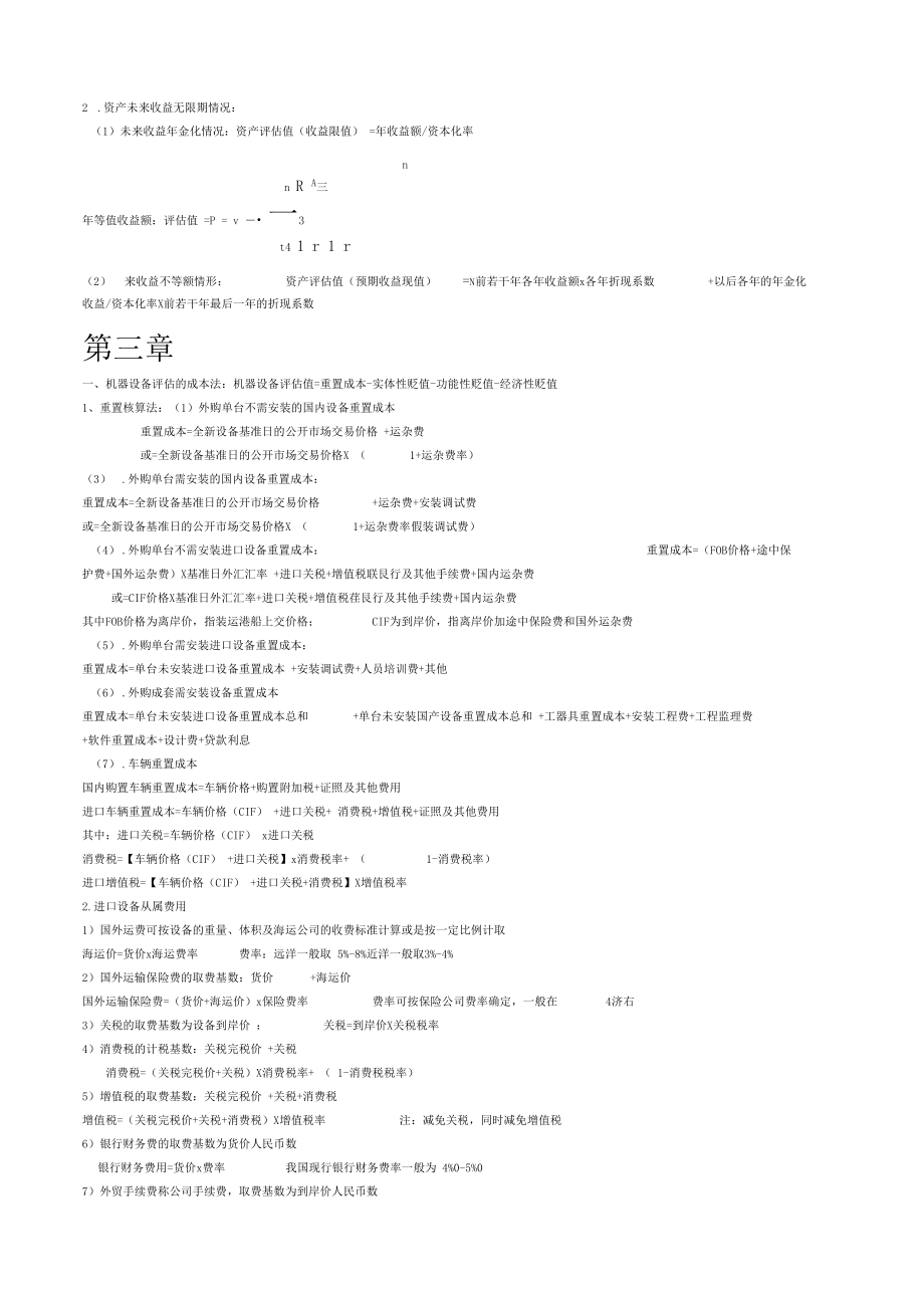 资产评价计算公式总结.docx_第3页