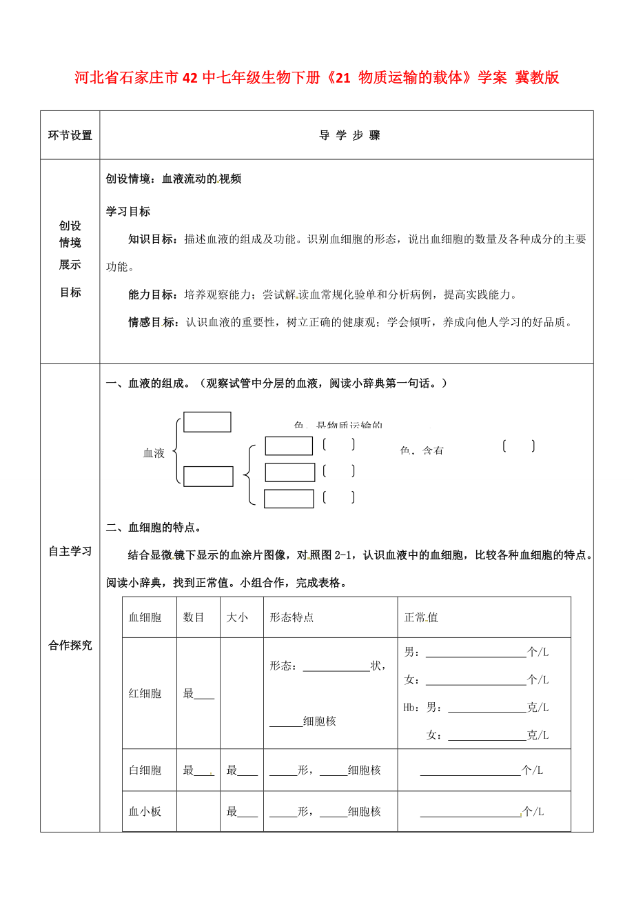 河北省石家庄市4七年级生物下册《21 物质运输的载体》学案 冀教版.doc_第1页