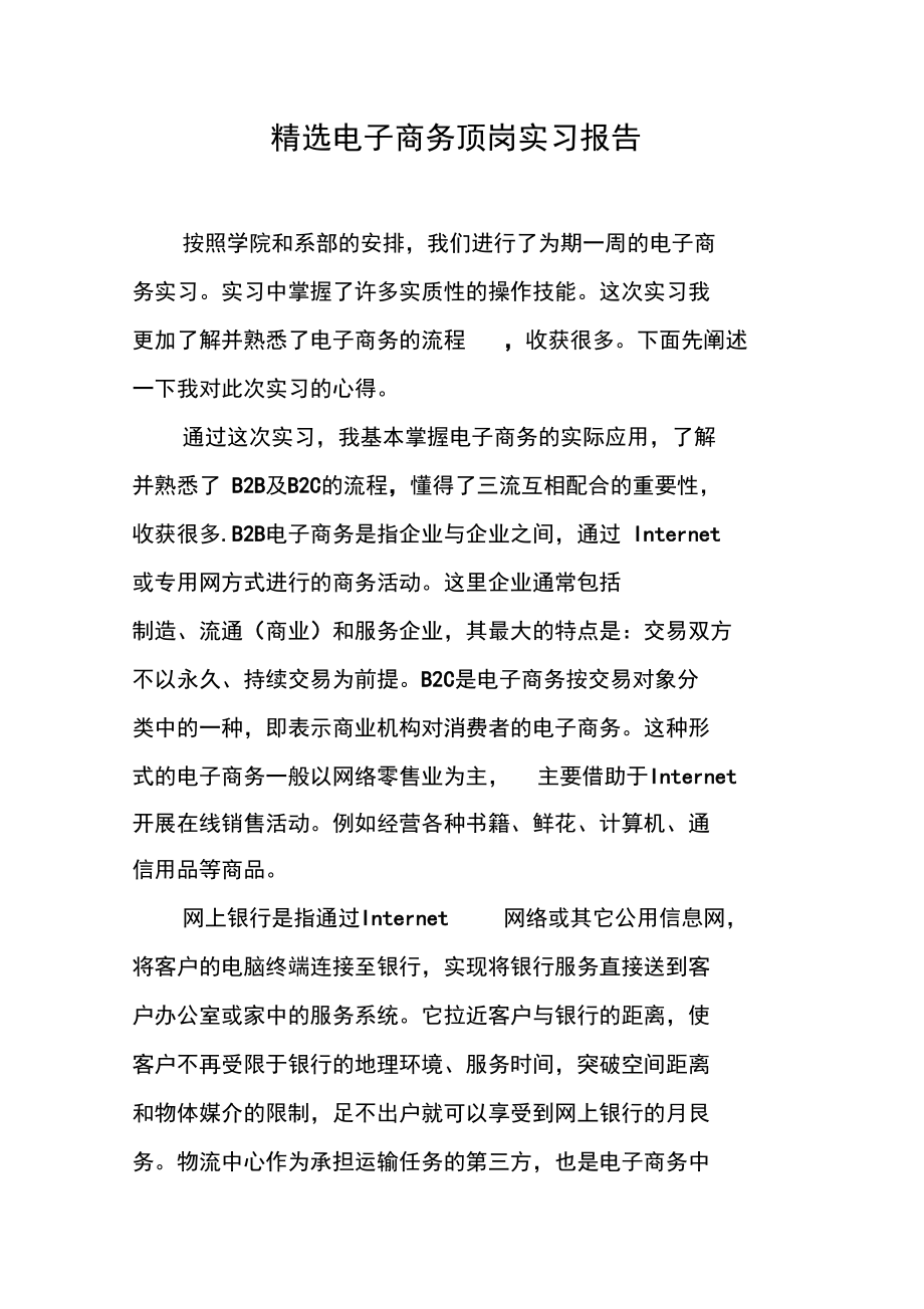 精选电子商务顶岗实习报告.doc_第1页