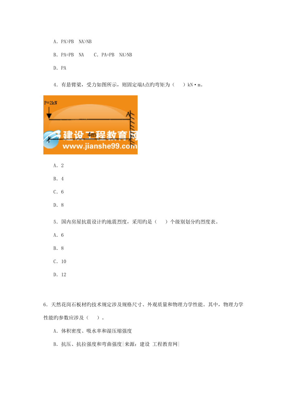 2022年度一级建造师管理与实务建筑工程考试试卷及答案完整版.doc_第2页