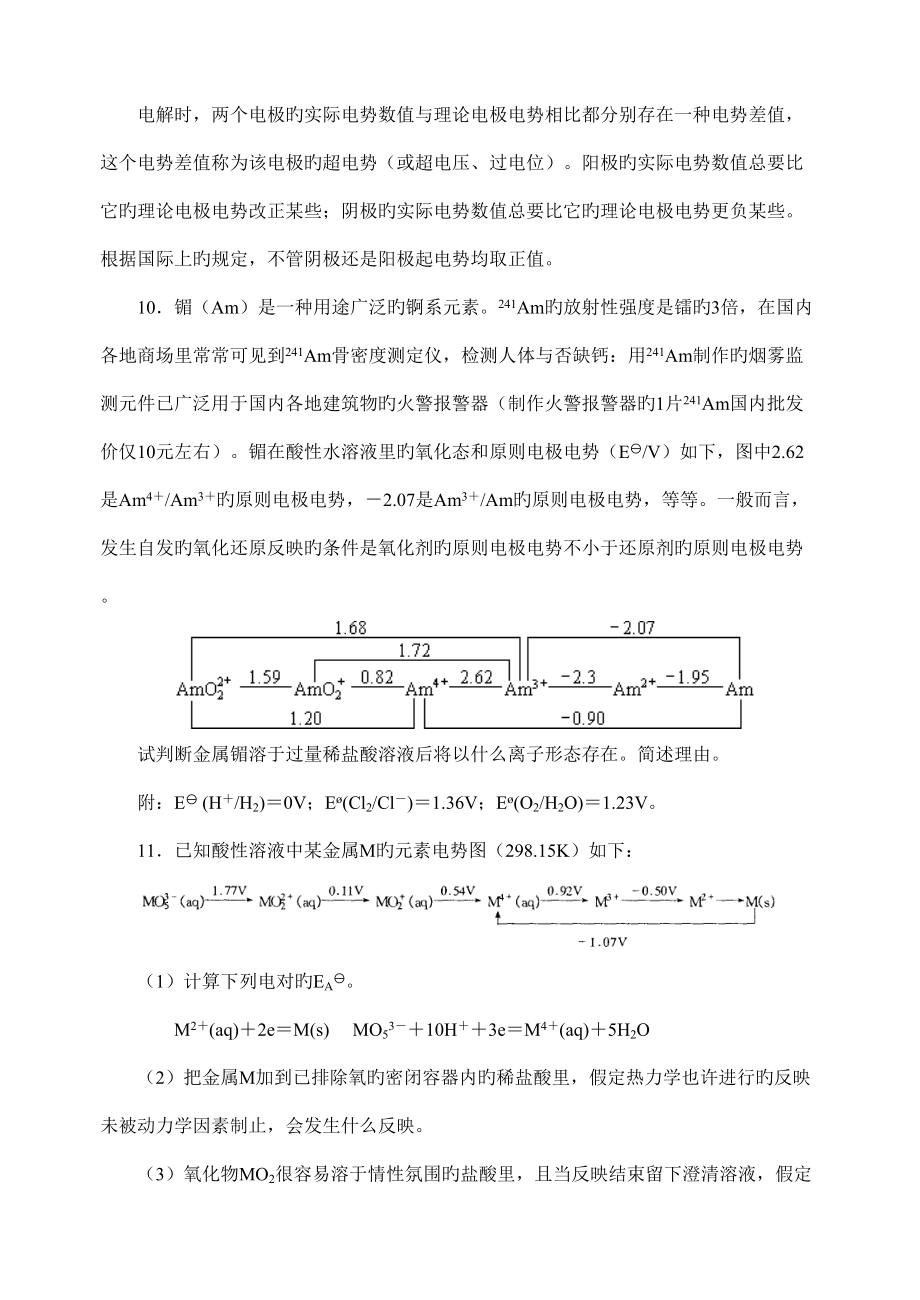 2022年度中学化学竞赛试题库电极电势.doc_第3页