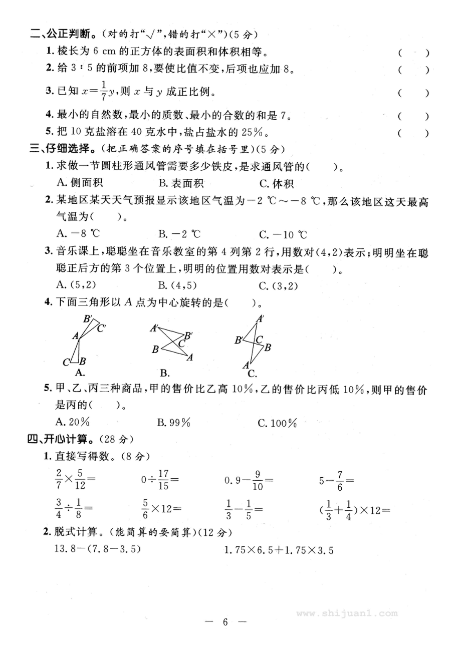 2022-2022学年六年级数学第二学期名校期末真题卷(二).doc_第2页