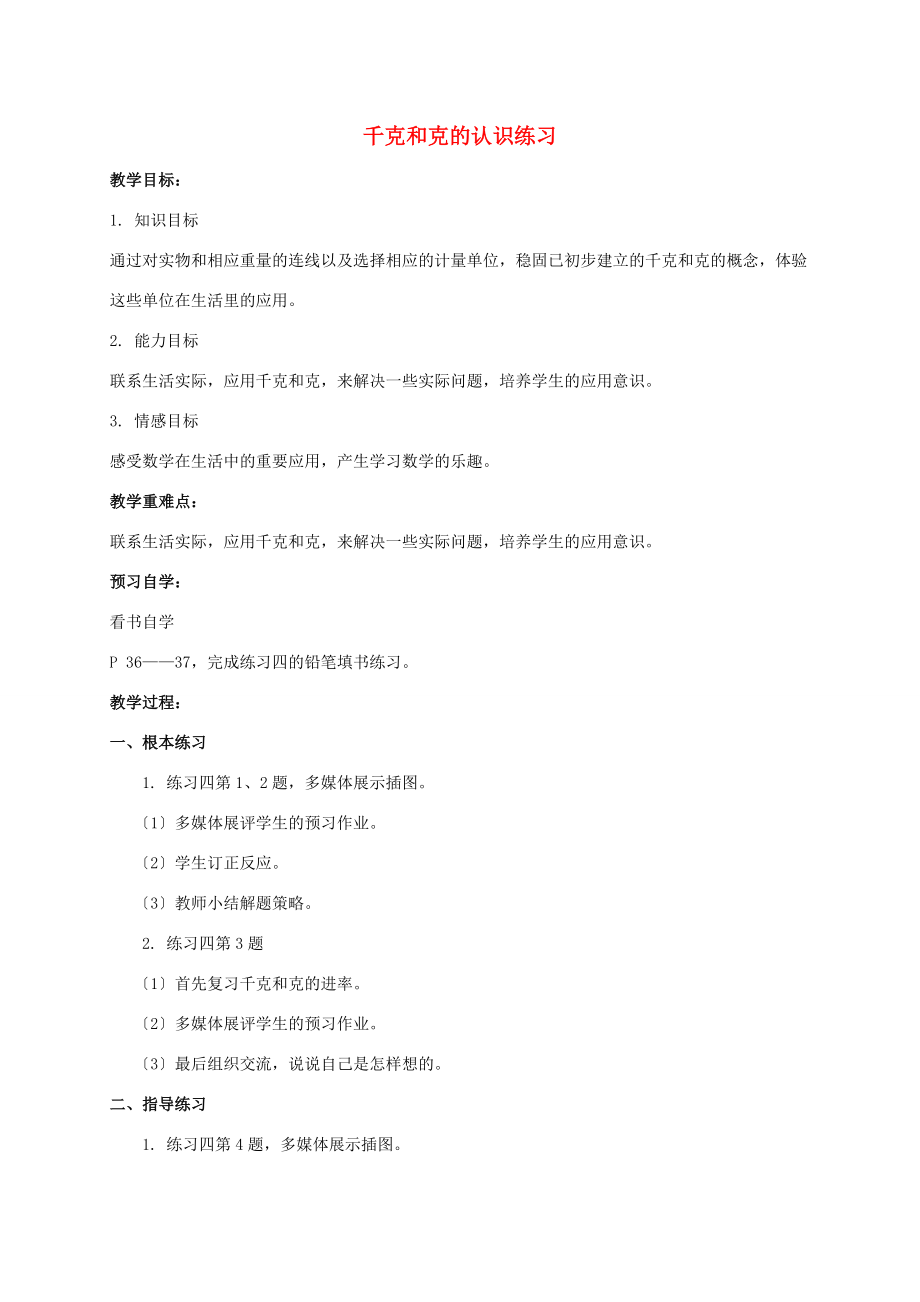 三年级数学上册 千克和克的认识练习教案 苏教版 教案.doc_第1页