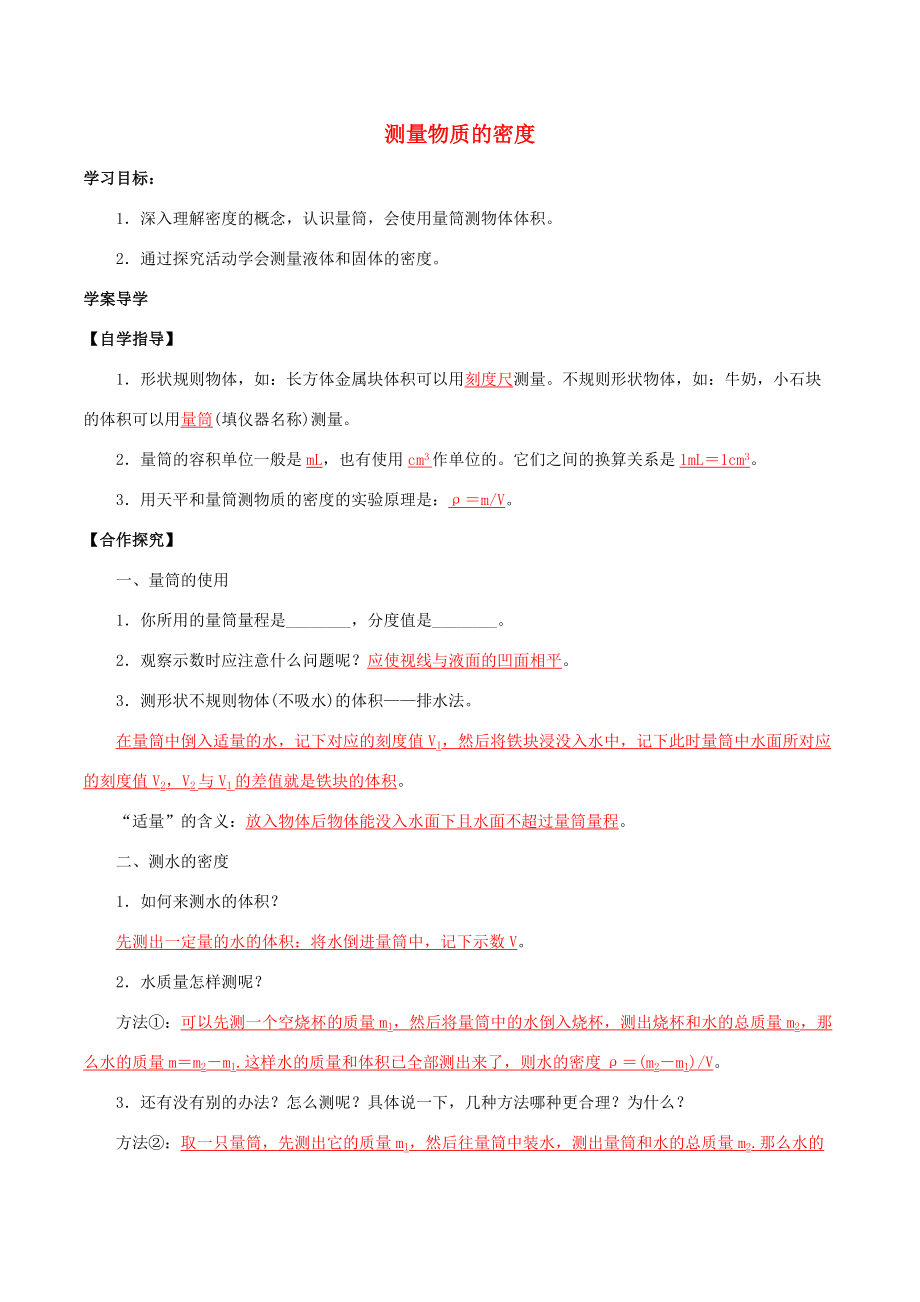 北大绿卡八年级物理上册 第6章 第3节 测量物质的密度导学案 （新版）新人教版-（新版）新人教版初中八年级上册物理学案.doc_第1页