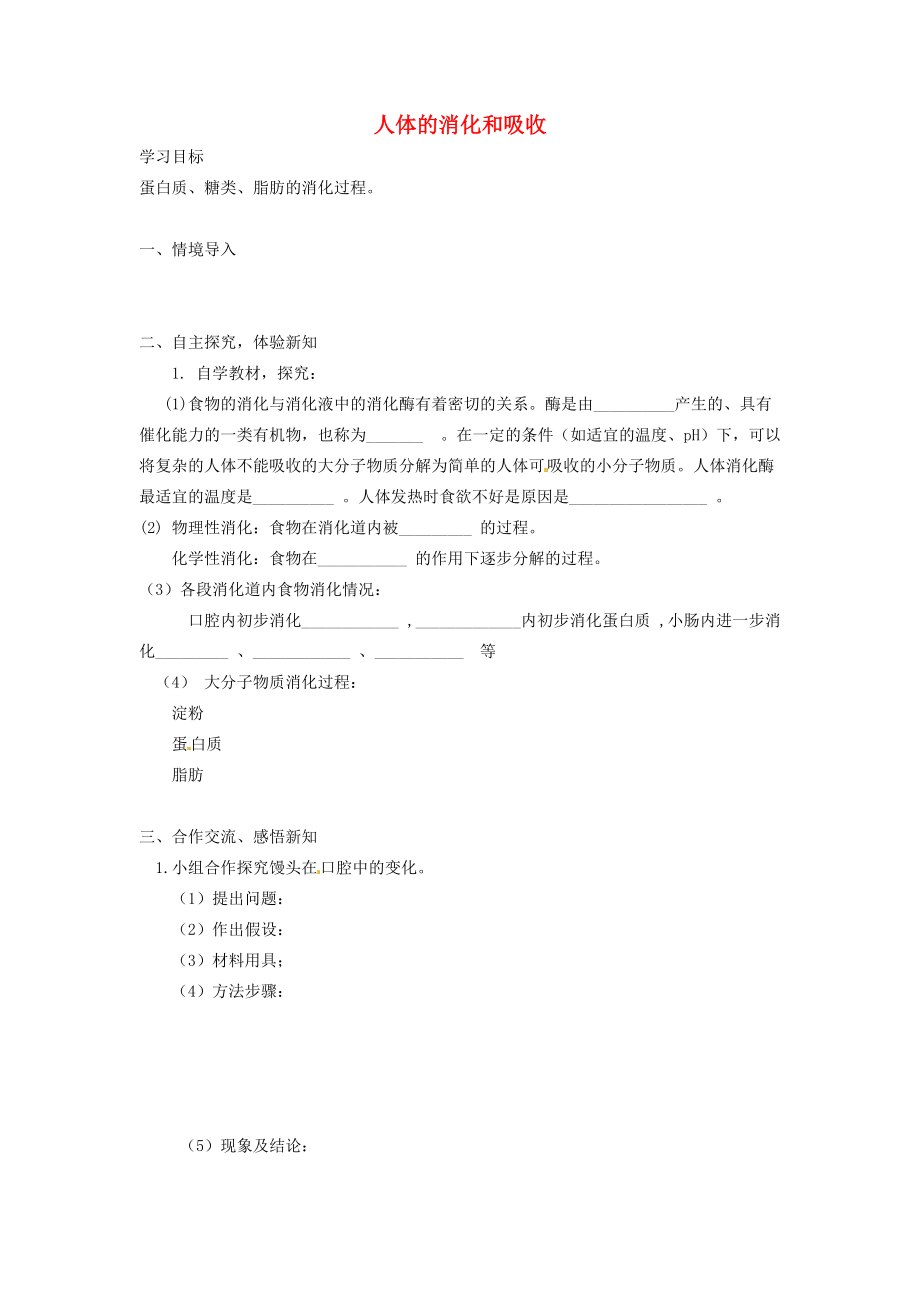 湖南省古丈县古阳七年级生物下册 第4单元 第9章 第二节 人体的消化和吸收（第1课时）导学案（无答案） 苏教版.doc_第1页