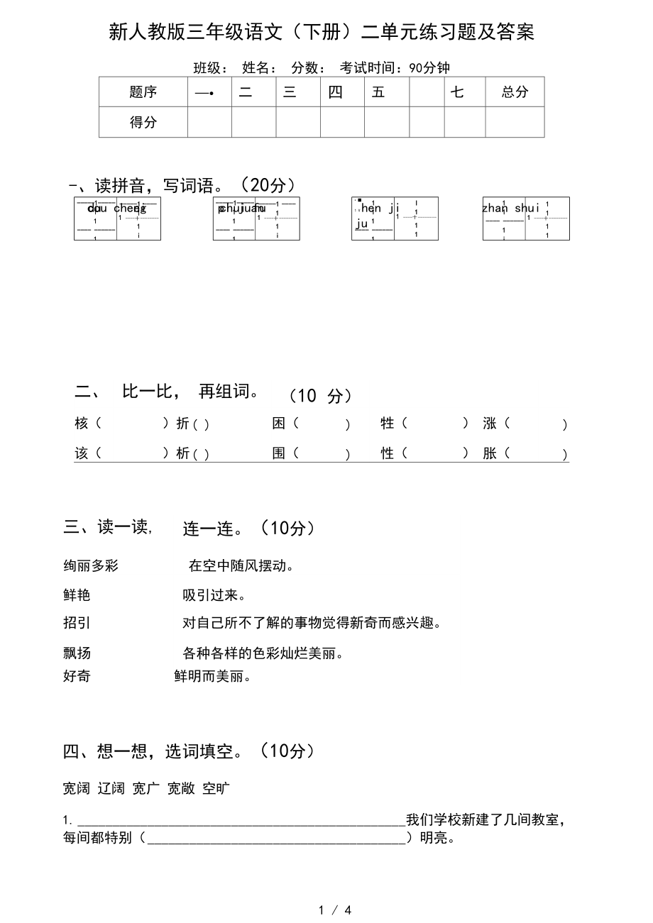 新人教版三年级语文(下册)二单元练习题及答案.docx_第1页