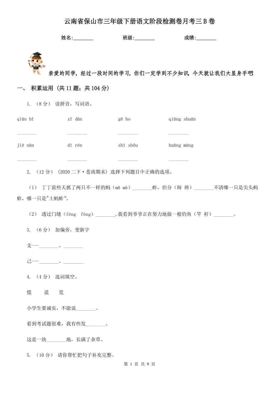 云南省保山市三年级下册语文阶段检测卷月考三B卷.doc_第1页