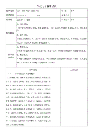 七年级下册生命生态与安全《森林、渔业资源与可持续利用》表格教案.docx