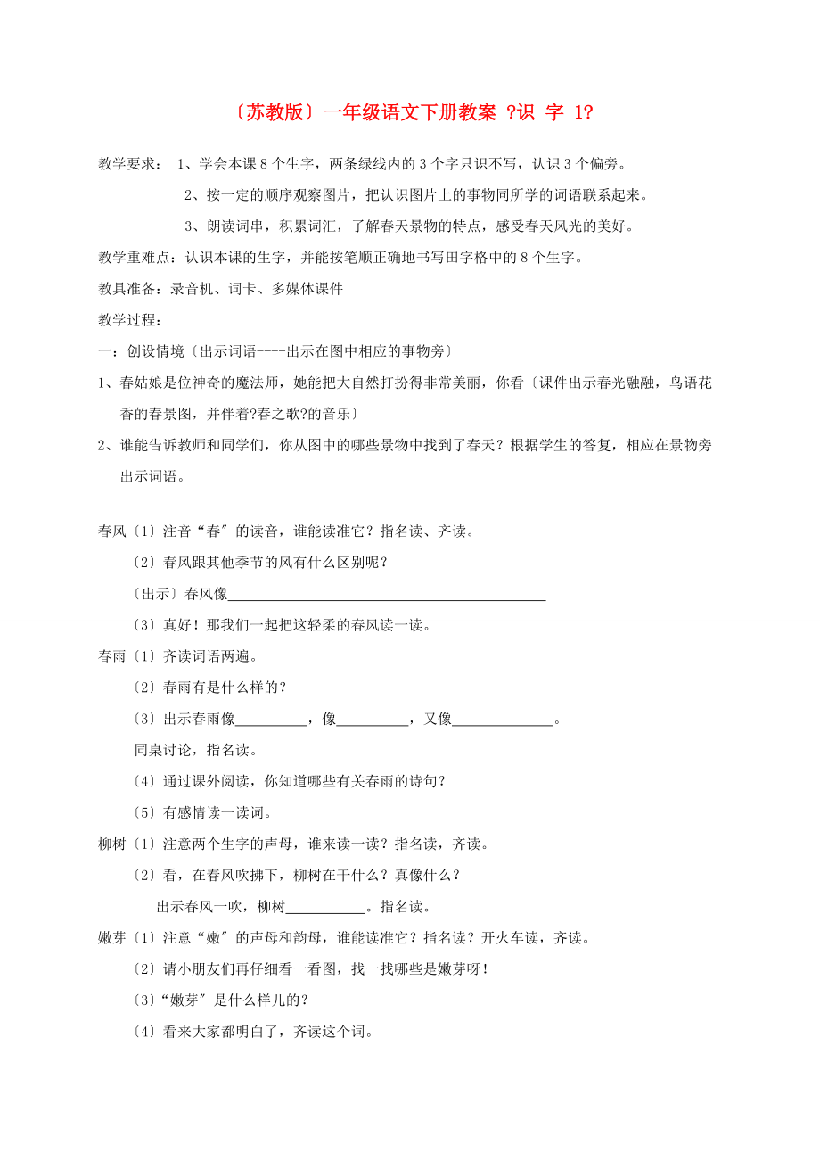 一年级语文下册 识字1教案 苏教版 教案.doc_第1页