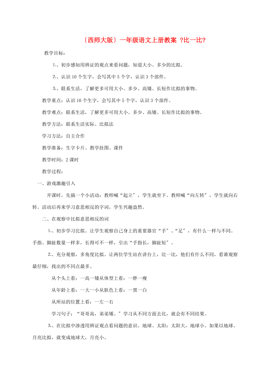 一年级语文上册 比一比教案 西师大版 教案.doc_第1页