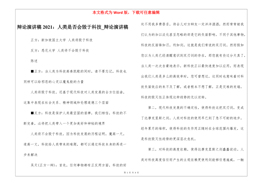 辩论演讲稿2021：人类是否会毁于科技_辩论演讲稿.docx_第1页