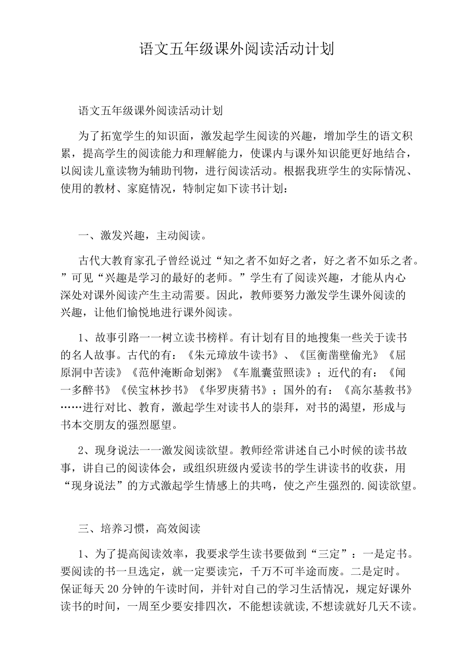 语文五年级课外阅读活动计划.docx_第1页